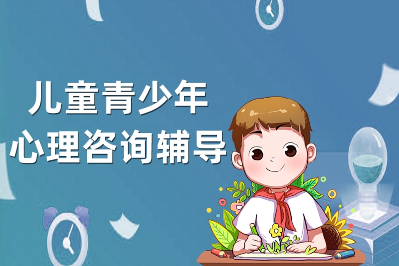 儿童心理咨询